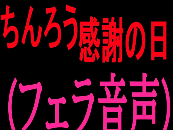 ちんろう感謝の日(フェラ音声)