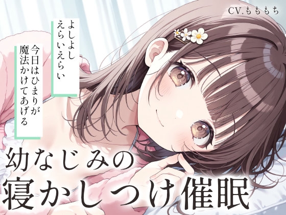 【催○音声ASMR】お兄ちゃん、ひまりの声で…とろとろになっちゃう?