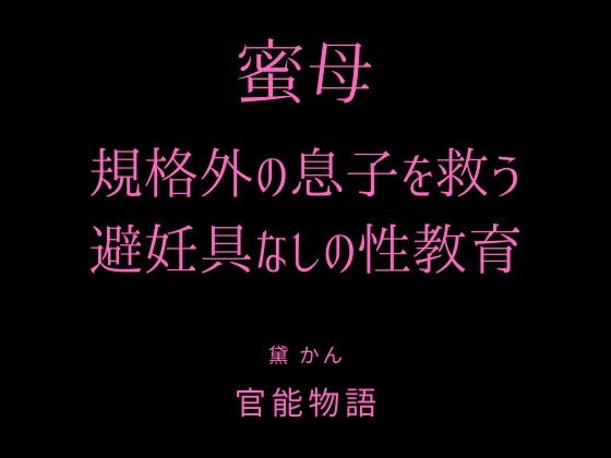 蜜母 ~規格外の息子を救う避妊具なしの性教育~