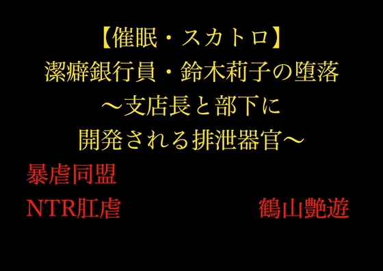【催○・スカトロ】潔癖銀行員・鈴木莉子の堕落~支店長と部下に開発される排泄器官~