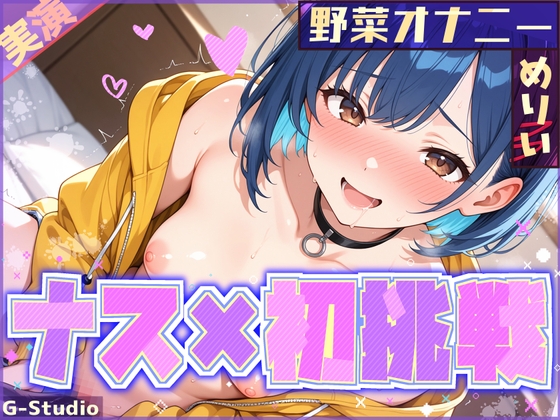 【ナス×初挑戦】ナスで感じる、未知の官能体験【めりい】