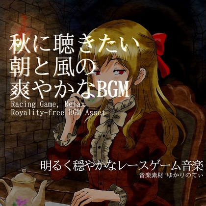 【フリーBGM・音楽アセット】爽やかな秋の風を感じるレースゲーム「Orange Road4」Wave