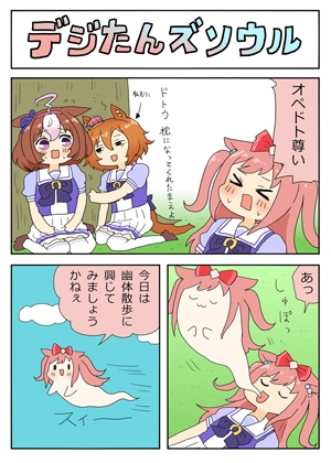 デジたんズソウル