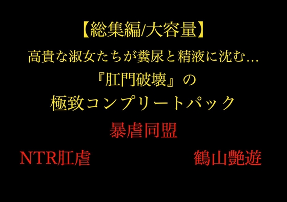 【総集編/大容量】全21作品!! 高貴な淑女たちが糞尿と精液に沈む…『肛門破壊』の 極致コンプリートパック