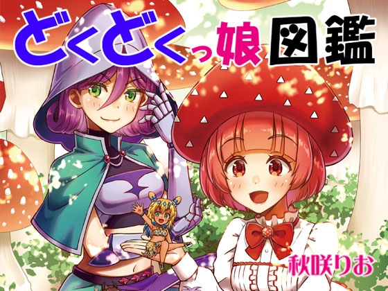 どくどくっ娘図鑑