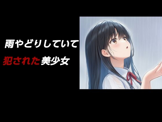 雨やどりしていて犯された美少女