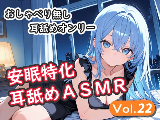 <安眠特化耳舐めASMR Vol.22>” border=”0″ itemprop=”image” /></a></p>
<h2><a href=
