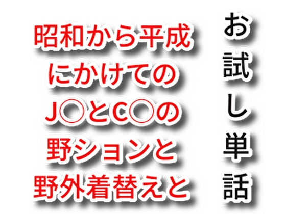 【お試し単話】昭和から平成にかけてのJ◯とC◯の野ションと野外着替えと