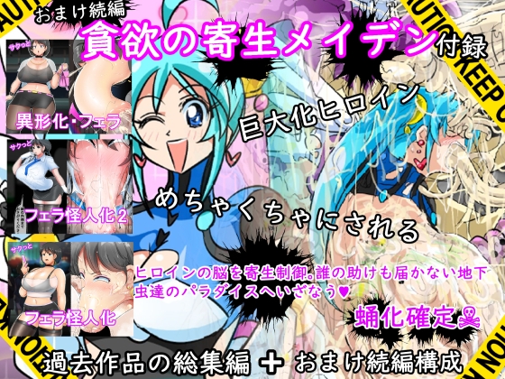 貪欲の寄生メイデン(過去作品総集編+おまけ続編)