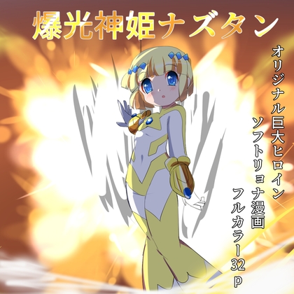 爆光神姫ナズタン