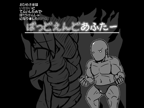 姫様RPG。ばっどえんどあふたーイラスト