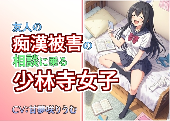 友人の痴○被害の相談に乗る少林寺女子