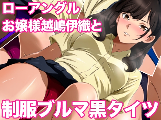 ローアングルお嬢様 越嶋伊織と制服ブルマ黒タイツ