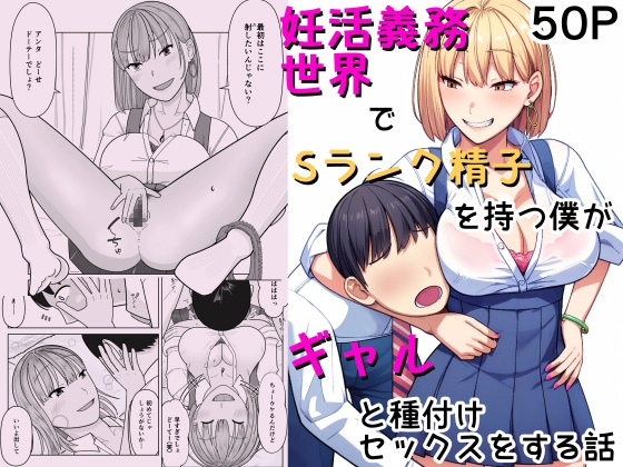 妊活義務世界でSランク精子を持つ僕がギャルと種付けセックスする話