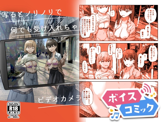 【ボイスコミック】写るとノリノリで何でも受け入れちゃうビデオカメラ