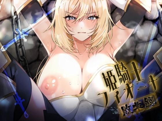 姫騎士フィオーナ