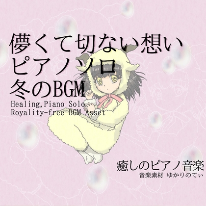 【フリーBGM・音楽アセット】ピアノソロ、儚い思い出の桜吹雪「winter piano」Wave