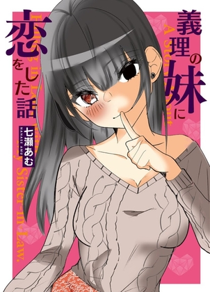 義理の妹に恋をした話