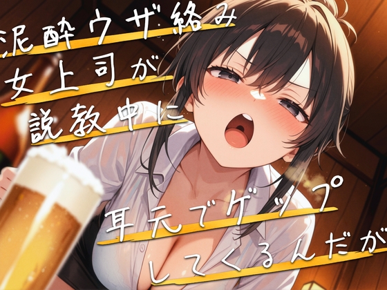 【M向け】泥酔女上司が説教しながら耳元でゲップしてくるんだが【バイノーラル】