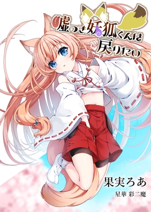 嘘つき妖狐くんは戻りたい