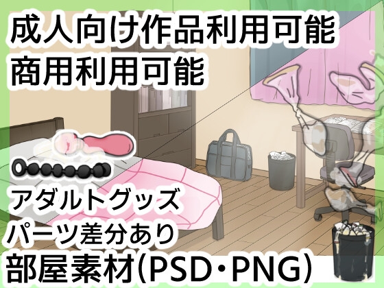 【PSD素材】女子部屋男子部屋背景