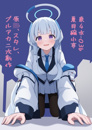 健やかなるかな、高きかな！