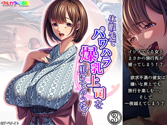 休暇先でパワハラ爆乳上司を躾けてやった！ 3巻