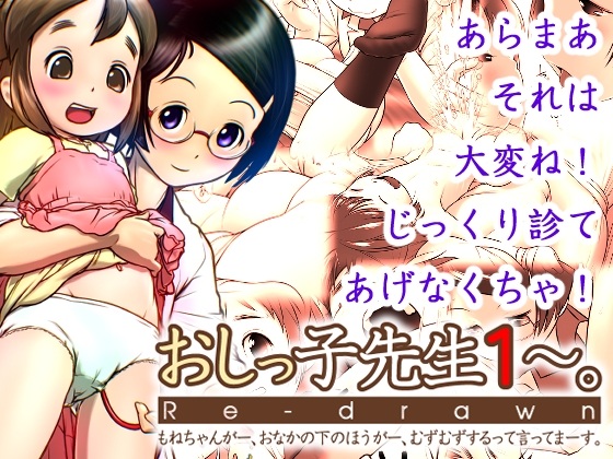 おしっ子先生1~。Re-drawn