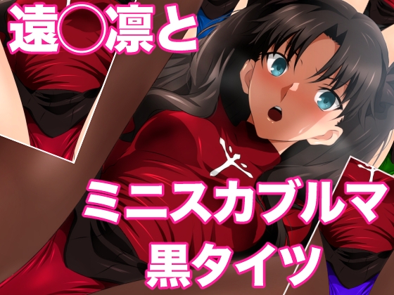 遠◯凛とミニスカブルマ黒タイツ