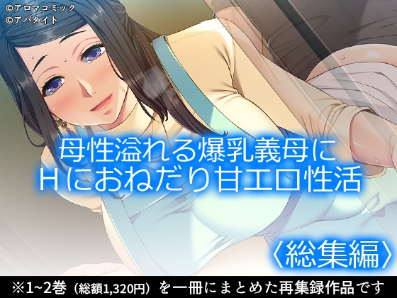 母性溢れる爆乳義母にHにおねだり甘エロ性活 <総集編>” border=”0″ itemprop=”image” /></a></p>
<h2><a href=