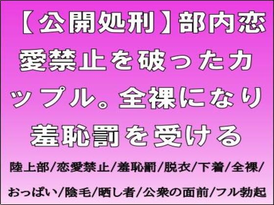 【公開処刑】部内恋愛禁止を破ったカップル。全裸になり羞恥罰を受ける