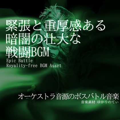 【フリーBGM・音楽アセット】緊張感と重厚感ある壮大な決戦「fire goblin battle」ループタグ入りOgg,M4aセット