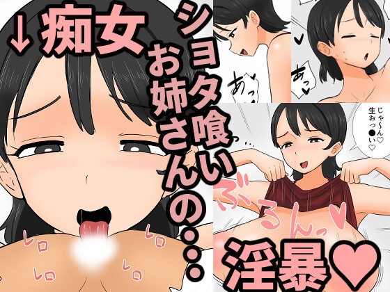 ドスケベ家庭教師の淫暴～ショタ喰い痴女学生ユナ～