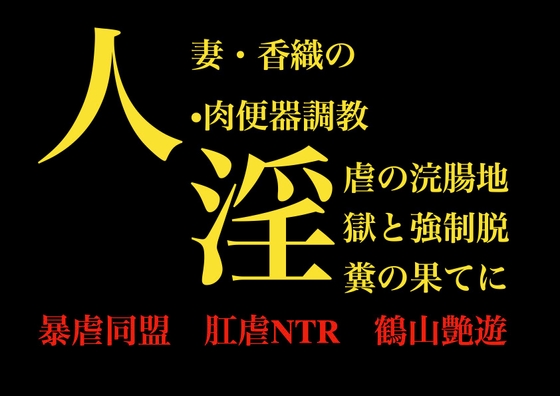 人妻・香織の肉便器調教 ～淫虐の浣腸地獄と強○脱糞の果てに～