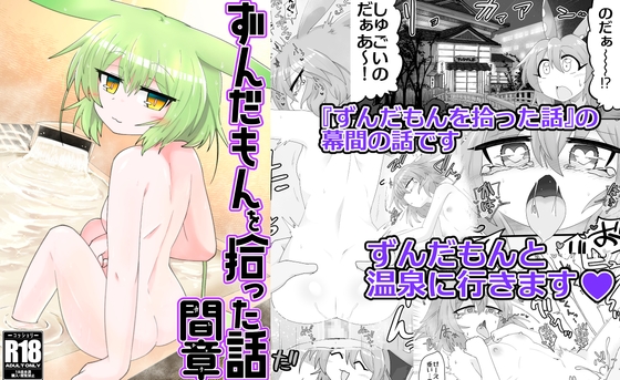 ずんだもんを拾った話 間章