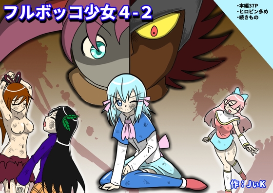 フルボッコ少女4-2