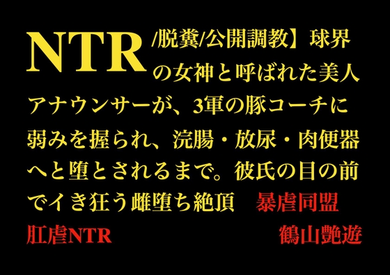 【NTR/脱糞/公開調教】球界の女神と呼ばれた美人アナウンサーが3軍の豚コーチに弱みを握られ、浣腸・放尿・肉便器へと堕とされるまで。彼氏の目の前でイき狂う雌堕ち絶頂