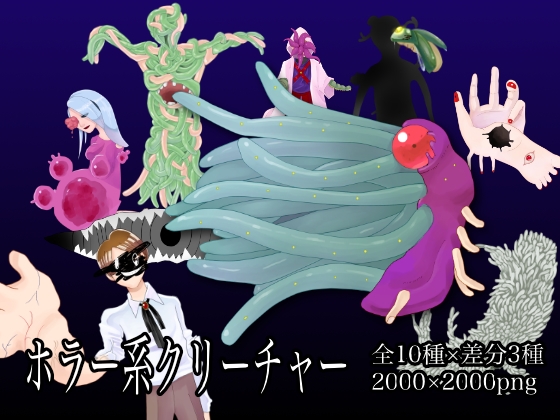 【モンスター素材】ホラー調異形クリーチャー『棄てられた施設』