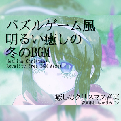 【フリーBGM・音楽アセット】癒される雪のパズルゲーム「Ice Road」ループタグ入りOgg,M4aセット