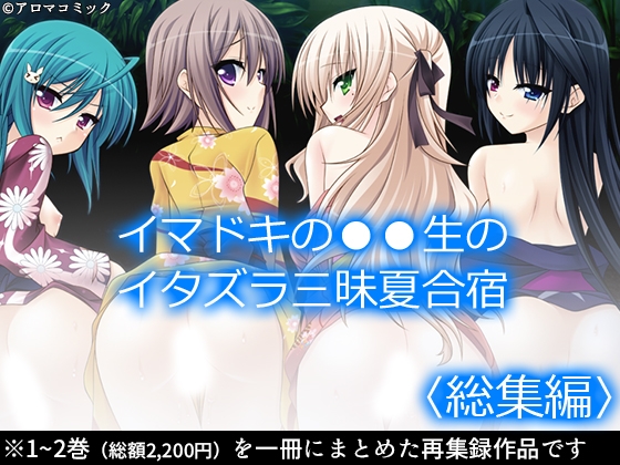 イマドキの●●生のイタズラ三昧夏合宿  <総集編>” border=”0″ itemprop=”image” /></a></p>
<h2><a href=