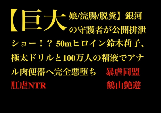 【巨大娘/浣腸/脱糞】銀河の守護者が公開排泄ショー!? 50mヒロイン鈴木莉子、極太ドリルと100万人の精液でアナル肉便器へ完全悪堕ち