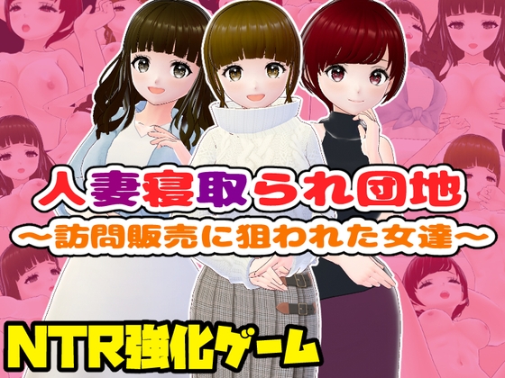 人妻寝取られ団地~訪問販売に狙われた女達~【CG集】