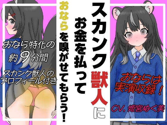 スカンク獣人にお金を払ってオナラを嗅がせてもらう音声