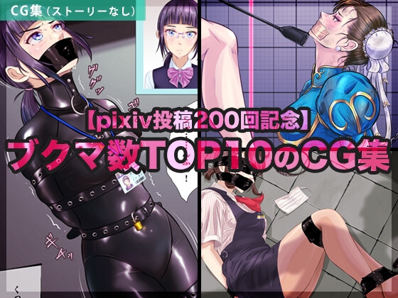 【pixiv投稿200回記念】ブクマ数TOP10のCG集