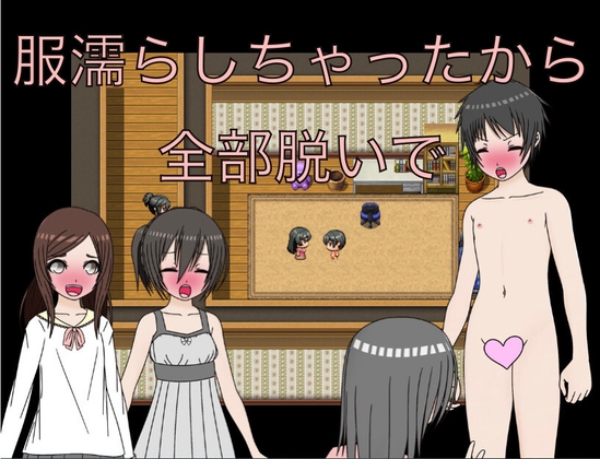 服濡らしちゃったから全部脱いで CG集