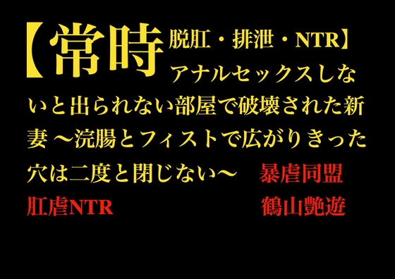 【常時脱肛・排泄・NTR】アナルセックスしないと出られない部屋で破壊された新妻 ～浣腸とフィストで広がりきった穴は二度と閉じない～