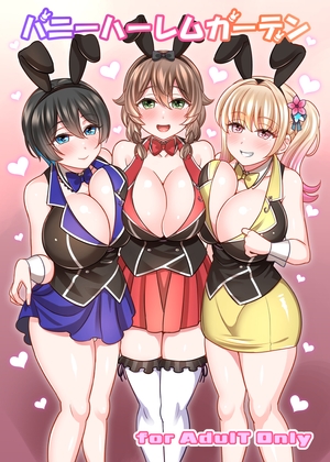 バニーハーレムガーデン