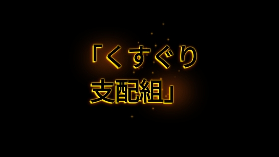 くすぐり支配組前編