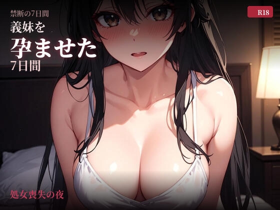 義妹を孕ませた7日間(1)処女喪失の夜