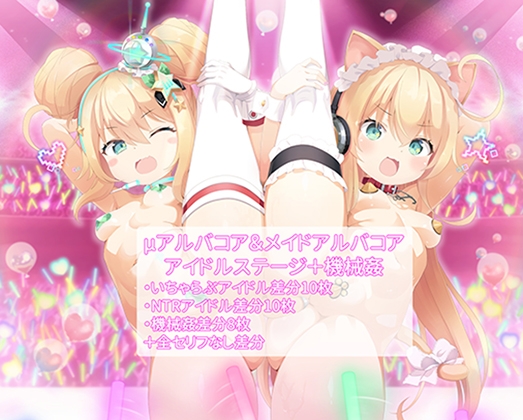 μアルバコアとメイドアルバコア アイドルステージ&機械○ イラスト差分集